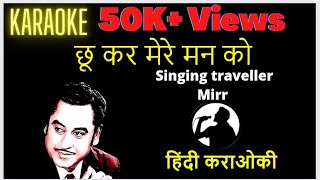 Chukar mere man ko kiya tune #karaoke with lyrics Instrumental || #Hindi #bollywood #kishorekumar