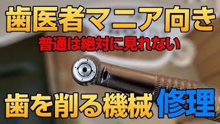 歯を削る機械タービンの修理★歯医者さんマニア向き虫歯治療で苦手な音の正体,Repair of mechanical turbines for tooth drilling,修理用于齿钻的机械涡轮