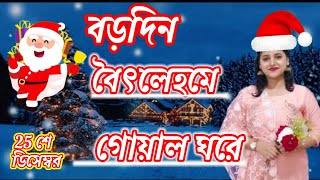 বড়দিনের গান # বৈৎলেহমে গোয়াল ঘরে#25শে ডিসেম্বর# Bangla Christmas song||2024||