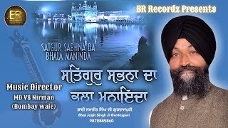 ਸਤਿਗੁਰੁ ਸਭਨਾ ਦਾ ਭਲਾ ਮਨਾਇਦਾ  || || Bhai Jasjit Singh JI Gurdaspuri  || Gurbani Kirtan || Kirtan