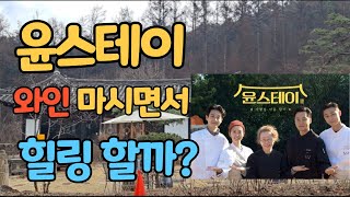 [신와이]신박한와인이야기 윤스테이 와인 마시면서 힐링 할까?