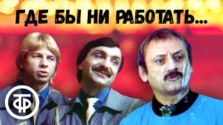 Где бы ни работать... (1987) Музыкальное кинопредставление с переодеваниями и фантасмагорией