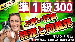 【英単語（新）覚え方】語源と同義語! 聞き流しでも、英文中で複合的に英単語を暗記できます。英検準１級合格の聞き流し。