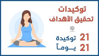 توكيدات تحقيق الأهداف | 21 توكيدة ل21 يوماً | استهل سنة 2023 بأفضل التوكيدات