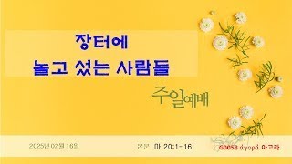 장터에 놀고 서 있는 사람들이 (마태복음 20장 1-16)