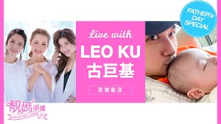 【 靚媽圍爐LIVE with Leo Ku 】「絕世好爸」古巨基出關啦 父親節特別篇 - 直播重溫