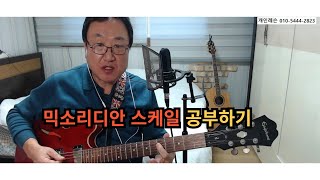 (원배쌤기타교실) 믹소리디안 스케일 연주하기 (고급반)