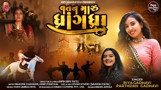 Vatan Maru Dhrangadhra  | વતન મારું ધાંગધ્રા | Riya Gadhvi | Parthdan Gadhvi |   @bipsbharatiya