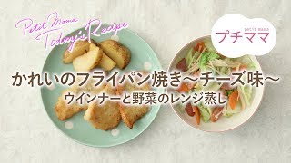 【プチママ♪ミールキット　2019/3/22】かれいのフライパン焼き～チーズ味～・ウインナーと野菜のレンジ蒸し