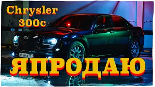 Я ПРОДАЮ CHRYSLER 300C 3.5