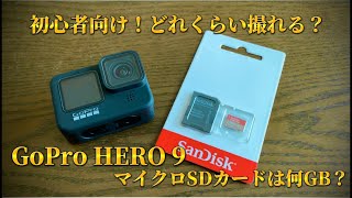 【GoPro初心者】GOPRO9 メモリーカードの容量で実際、どれくらい撮影出来るのか？