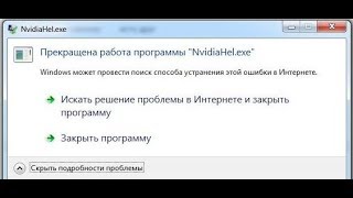 🚩 Прекращена работа программы NvidiaHel.exe