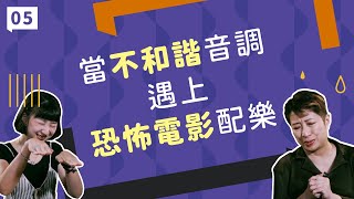 【TSL聲響窩嗑夏】EP05 電影工業與當代音樂｜當不和諧音調遇上恐怖電影配樂