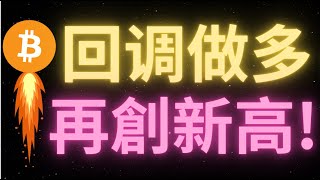 比特幣再次突破10萬，還會有上車機會嗎？今天的回調目標只能看98500了，調整結束後，比特幣將沖擊108000！有望再創新高！XRP一天暴漲20%！羅晟重金抄底！SOL什麽時候拉升？行情走勢加速！