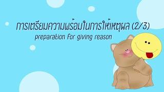 การเตรียมความพร้อมในการให้เหตุผล [Preparation for giving reason2/3] // เลขเพิ่มเติม ม.1 เทอม2