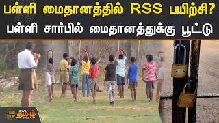 பள்ளி மைதானத்தில் RSS பயிற்சி? பள்ளி சார்பில் மைதானத்துக்கு பூட்டு | Ramnad | RSS Training