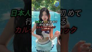 日本人がタイに初めて行くと受けるカルチャーショック(PART-1) #shorts #日本人 #カルチャーショック #タイ #thailand