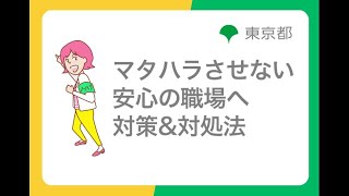 ハラスメント防止対策「マタハラさせない安心の職場へ 対策\u0026対処法」