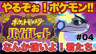 【ポケモンSV】なんか強くね？？！　04　#ポケモンSV