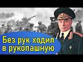 Сравни его судьбу со своей! Генерал без рук Петров Василий Степанович дважды герой Советского Союза