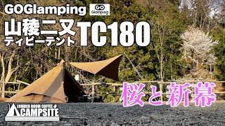 【桜と新幕】GOGlamping新幕「山稜二又ティピーテントTC180」初張りソロキャンプ in 近ヶ坂キャンプ場