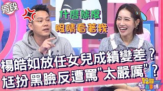 楊皓如放任女兒成績變差？尪扮黑臉反遭罵「太嚴厲」？楊皓如 麥可︱Part2/4 EP39👋20240124︱哈囉 你有事嗎