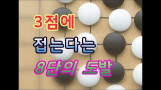 타이젬바둑 8단이 까꿍프로를 3점에 접는게 가능할까요? 도발이 충격적인 이유