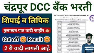 चंद्रपूर DCC बँक भरती मुलाखत यादी | cdcc bank result \u0026 interview list | cdcc cut off | answer key