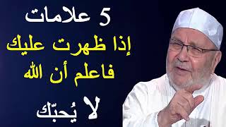 5 علامات إذا ظهرت عليك فاعلم أن الله لا يحبّك ..... درس هاااام ..... للدكتور محمد راتب النابلسي