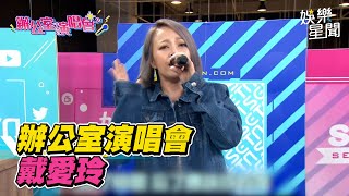 辦公室演唱會／戴愛玲｜女神搜查線