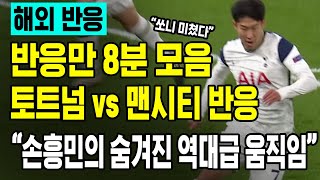 해외반응 | 맨시티에 졌지만 손흥민은 영원하다 | 토트넘 챔스 탈락, 손흥민 1:1 찬스