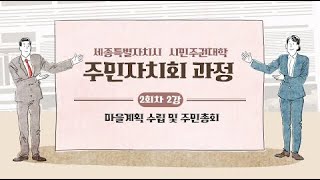 2022년 세종시 주민자치회 과정 2회차 2강 마을계획 수립 및 주민총회