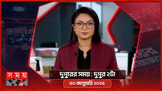 দুপুরের সময় | দুপুর ২টা | ৩০ জানুয়ারি ২০২৫ | Somoy TV Bulletin 2pm | Latest Bangladeshi News