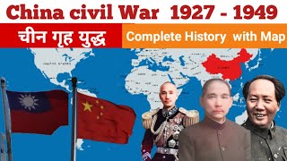 चीन में गृह युद्ध क्यों हुआ था | Chinese Civil war 1927-1949 in Hindi | Chinese civil war | History