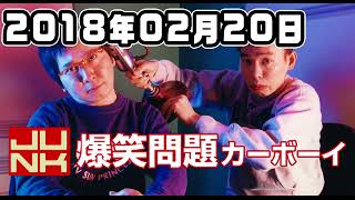 JUNK 爆笑問題カーボーイ 2018年2月20日