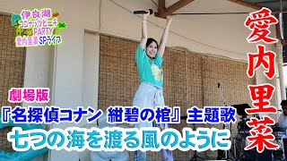 【愛内里菜】七つの海を渡る風のように（SPライブVer）【伊良湖ココナッツビーチPARTY】