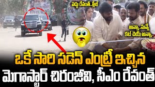 మెగా రేంజ్‌ అంటే ఇదే కదా..Megastar Chiranjeevi Cm Revanth Reddy Royal Entry Seen | Siti24x7