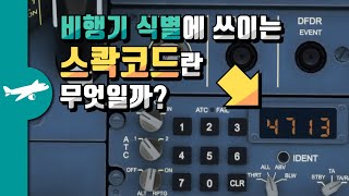 비행기 식별에 쓰이는 스콱코드란 무엇일까? - squawk code