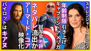 【映画ニュース】『キャプテン・アメリカ』ネタバレ流出・試写会大コケ...アーマード・コアついに映像化...ストレンジャー・シングス撮影風景がリークされる…