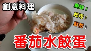 【哈記惡搞】番茄水餃蛋 | 這目前吃過最好吃的水餃！美味！