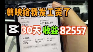 【副业推荐】剪映给我发工资了！剪辑视频每天收入500到800，无偿分享完整版细节！#副业 #副业推荐 #副业赚钱 #自媒体干货 #宝妈