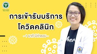 1 นาที มีคำตอบ (COVID-19)  : การเข้ารับบริการโควิดคลินิก