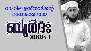 റാഹിഫ് ഉസ്താദിൻ്റെ മനോഹരമായ ഖസീദത്തുൽ ബുർദ | ഭാഗം 1