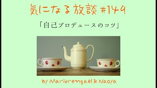 気になる放談 #149 「自己プロデュースのコツ」