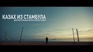 Казах из Стамбула (Казахстан, 2018)