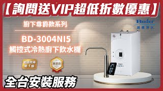 【詢問送VIP超低折數】普德 Buder BD-3004NI5 觸控式冷熱廚下飲水機 【省錢王淨水科技】【全台安裝】【專做建案團購優惠】【歡迎比最低價】