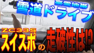 【雪道ドライブ！】スイスポの雪道走破性は！？