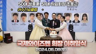 2024.06.08.(토)🎀국제와이즈멘 진남클럽 50대 정종훈회장, 51대 조호근회장 이취임식🎀/접니다 여수안전한오빠 허재구