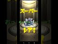 確定？メモリーかサトリ狙いで10連で奇跡が起きた？ モンスト 10連 ガチャ 激獣神祭 メモリー サトリ