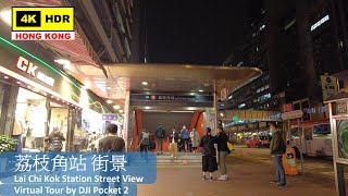 【HK 4K】荔枝角站 街景 | Lai Chi Kok Station Street View | DJI Pocket 2 | 2022.01.13